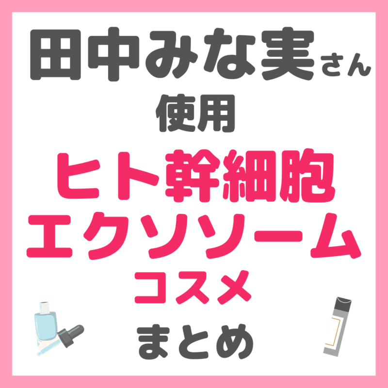 田中みな実さん使用｜ヒト幹細胞・エクソソームコスメ まとめ